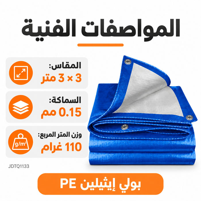 مواصفات شادر JDTQ1133 مقاس 3×3 متر وسماكة 0.15 مم