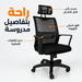 مميزات كرسي مدير 6302 بقاعدة بلاستيكية ودعم قطني