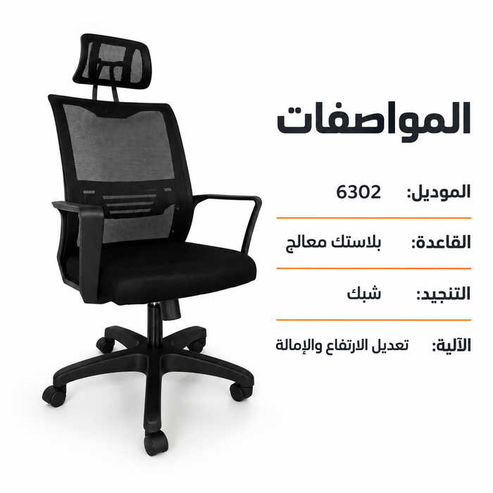 مواصفات كرسي مدير 6302 بقاعدة بلاستك معالج