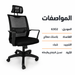 مواصفات كرسي مدير 6302 بقاعدة بلاستك معالج
