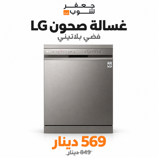 عرض غسالة صحون LG بسعر 569 دينار