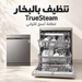 تنظيف بالبخار TrueSteam