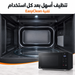 تقنية EasyClean والتجويف الداخلي لمايكروويف LG