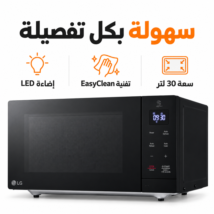 مزايا مايكروويف LG: سعة 30 لتر وتقنية EasyClean وإضاءة LED