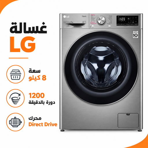 غسالة LG سعة 8 كيلو وسرعة 1200 دورة ومحرك Direct Drive