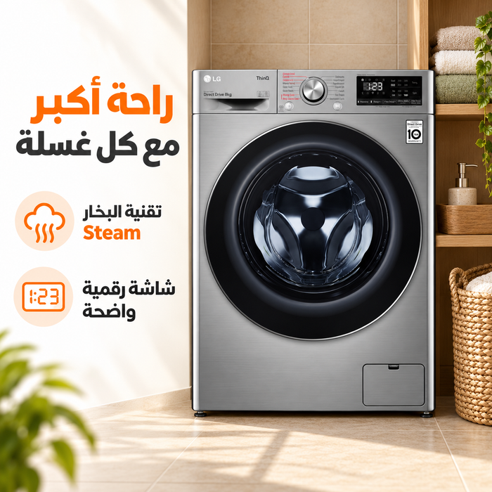 تقنية البخار والشاشة الرقمية في غسالة LG