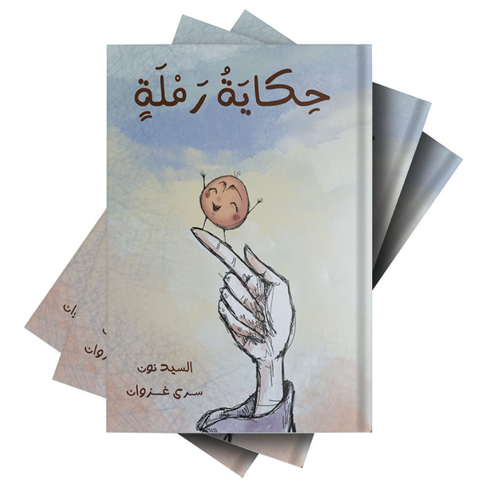 قصة حكاية رملة