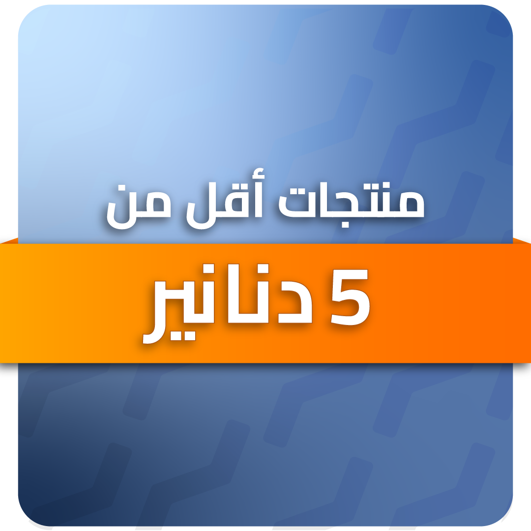 منتجات أقل من 5 دنانير