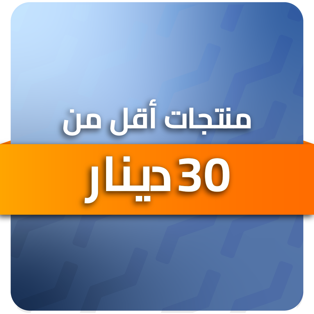 منتجات أقل من 30 دينار