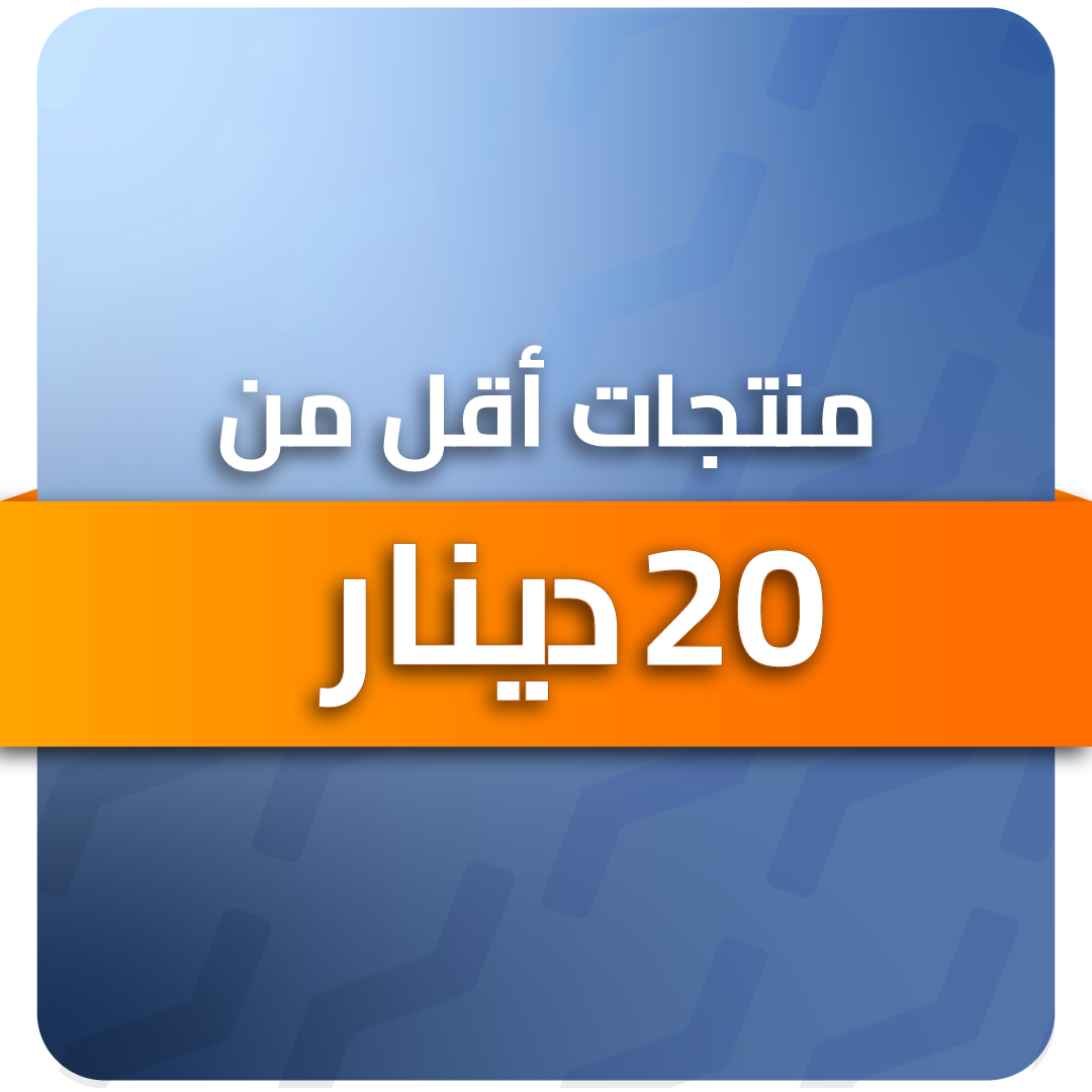 منتجات أقل من 20 دينار