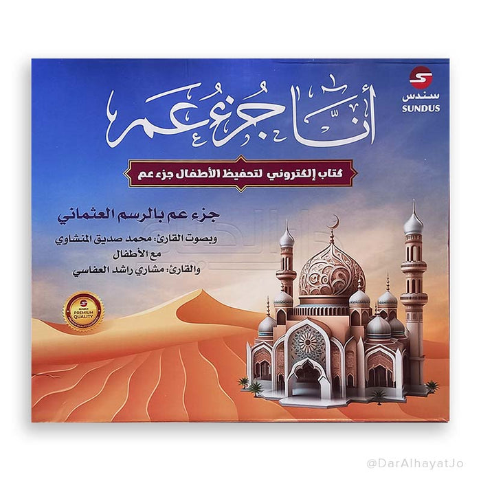كتاب إلكتروني لتحفيظ الأطفال أنا جزء عم بطريقة سهلة وداعمة للتكرار والتدريج.